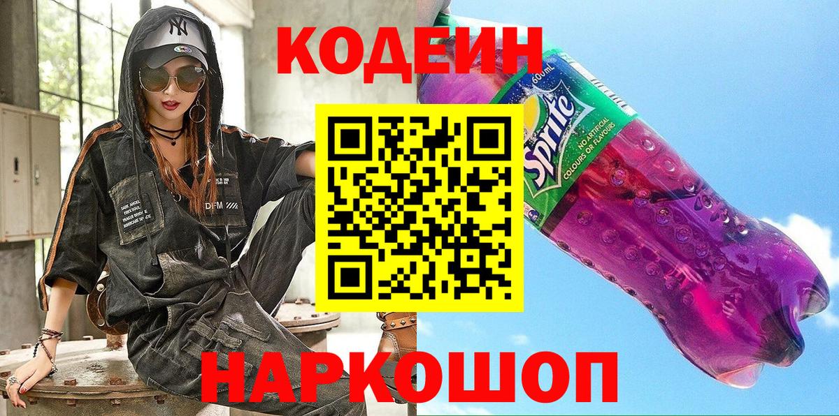 Codein Purple Drank  Кодеин Purple Drank  Вход с VPN  Астрахань 