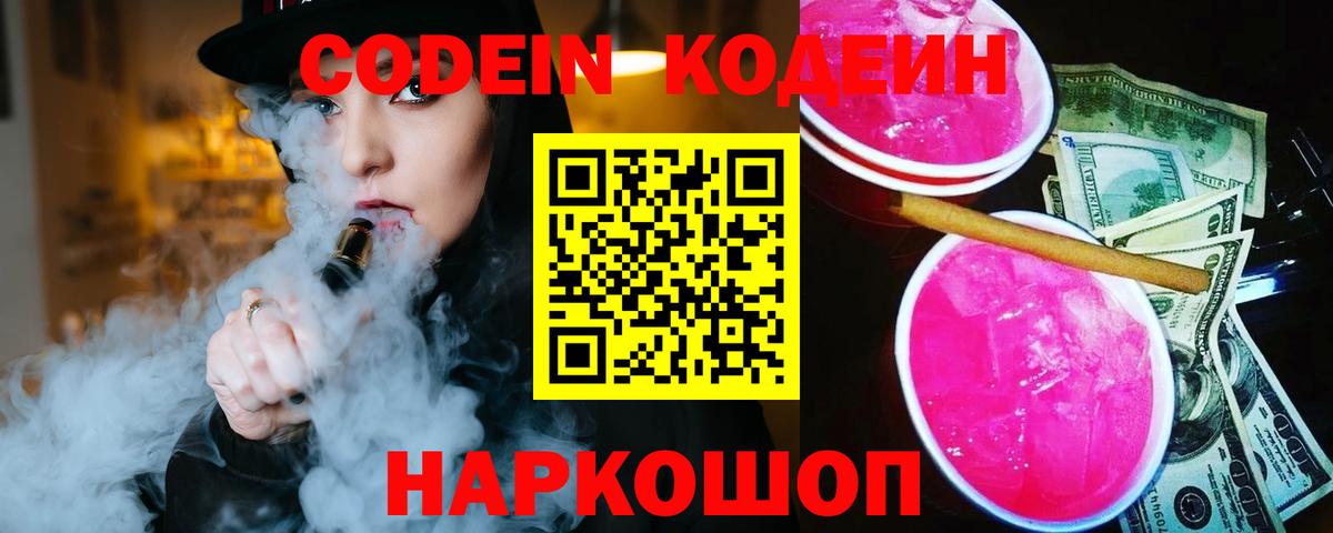 Кодеиновый сироп Lean Purple Drank Астрахань
